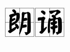 师说朗诵mp3下载